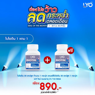 [ 1แถม1 ส่งฟรี!]  LYO ไลโอ ไบโอติน พลัส ฮอร์สเทล   วิตามินบำรุงผมและหนังศีรษะ ช่วยดูแลสุขภาพผมให้แข็งแรง 30แคปซูล