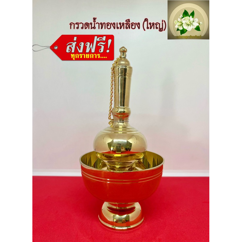 กรวดน้ำทองเหลือง แท้ (ใหญ่) ราคาต่อชุด ที่กรวดน้ำ