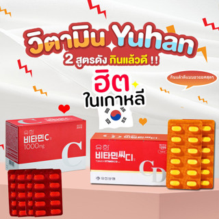 ยูฮัน วิตามินซีจากเกาหลี Yuhan Vitamin C 1000mg / CD / วิตามินซีพี่จุน ของแท้