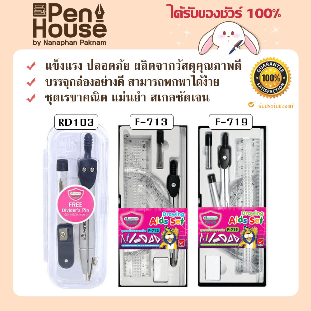 Master Art ชุดวงเวียน-เรขาคณิต มาสเตอร์อาร์ต F713 / F719 / RD103 ใช้วัดและอ่านค่าได้อย่างแม่นยำ มาตรฐานสากล