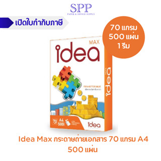 Idea Max กระดาษถ่ายเอกสาร 70 แกรม A4 1 รีม บรรจุ 500 แผ่น