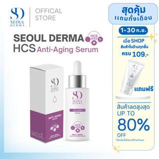 SeoulDerma HCS Anti-AgingSerum แอนตี้-เอจจิ้งเซรั่ม ขนาด 1ขวด
