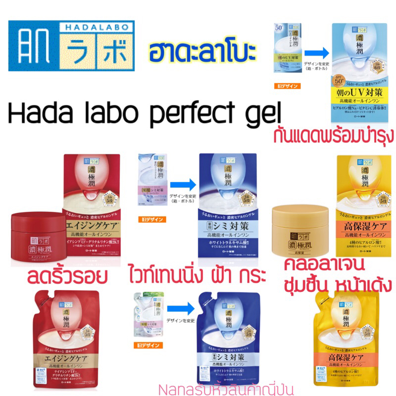 พร้อมส่ง HADA LABO Perfect Gel ฮาดะลาโบะ สีทอง สีแดง สีนำ้เงิน และกันแดด