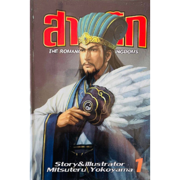 หนังสือการ์ตูน The Romance Of Three Kingdoms สามก๊ก ( แยกเล่ม 1 - จบ )