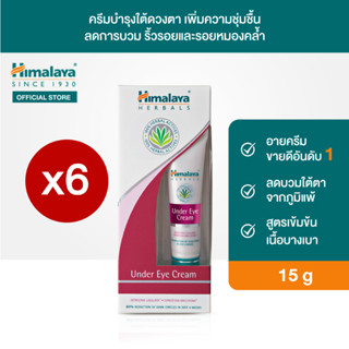 [แพ็ค 6 ชิ้น] หิมาลายา อายครีมบำรุงใต้ดวงตา เติมความชุ่มชื่น ลดรอยหมองคล้ำ 15 มล. Under Eye Cream 15ml x6