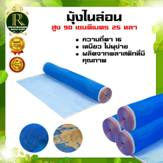 มุ้งไนล่อน (ตา16 สูง90เซนติเมตร) มุ้งฟ้า ผ้าตากข้าว ผ้าแยงเขียว ตาข่ายมุ้ง มุ้งเกษตร กระชังปลา มุ้งกันแมลง มุ้งล้อมรั้ว