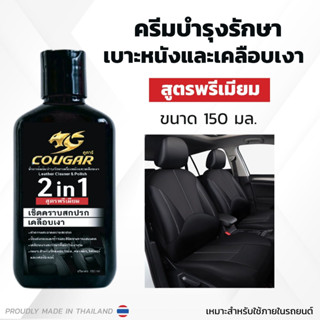 ครีมบำรุงรักษาเครื่องหนังและเคลือบเงา Cougar Premium 150 ml เช็ดคราบสกปรก เคลือบเงา ป้องกันรังสี UV ให้รถดูใหม่เสมอ