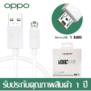 สายชาร์จ OPPO VOOC แท้ 1เมตร ชุดชาร์จ หัวชาร์จ ของแท้ Fast Charging Flash charger ระยะเวลาการรับประกัน 1 ปี