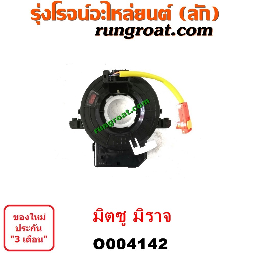 O004142 สไปร่อน มิตซู มิราจ MIRAGE ลานคอพวงมาลัย มิราจ MIRAGE สายแพรแตร มิราจ MIRAGE เคเบิ้ลเรียว มิราจ MIRAGE