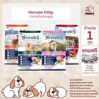 (1 แถม 1 พิเศษ 15-17ก.ย.66 ) Hercules Dry Dog Food เฮอร์คิวลิส อาหารสุนัขแบบแห้ง อาหารเม็ด ขนาด 500 กรัม (MNIKS)