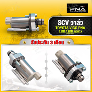 SCV วาล์ว TOYOTA VIGO 1KD,2KD ตัวยาว ใหม่เทียบ รับประกัน3เดือน (04226-0L010)