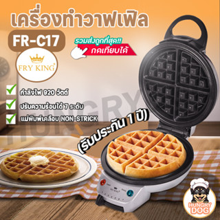 ราคาโปรพิเศษ 12.12 เครื่องทำวาฟเฟิล FRY KING รุ่น FR-C17 ของแท้ กลมหนา หลุมลึก ใหญ่ 18 ซม.