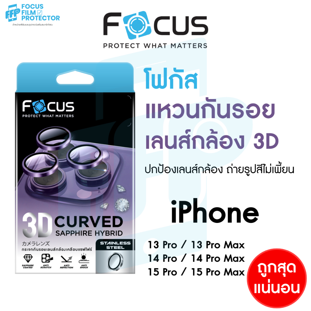 Focus 3D Curved Sapphire Hybrid แหวนกันรอยเคลือบแซฟไฟร์ สำหรับ iPhone 16Pro 16PM 15 14 วงแหวน 3ชิ้น