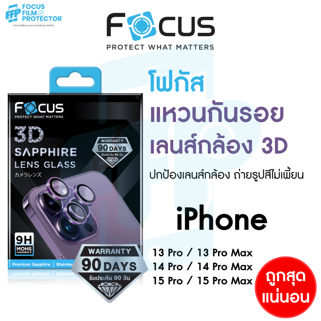 *ประกัน90วัน* Focus 3D Sapphire Lens Glass แหวนกันรอยแซฟไฟร์ สำหรับ iPhone 13 14 15PM/Proแหวน 3ชิ้น