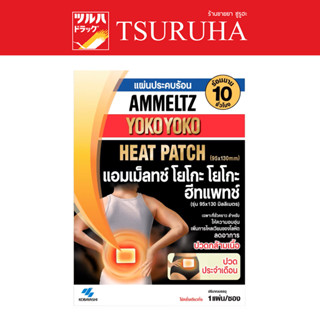 Ammeltz Heat Patch 1  / แอมเม็ลทซ์ ฮีทแพทช์ 1 ชิ้น