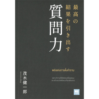 พลังแห่งการตั้งคำถาม / ผู้เขียน: เคนอิจิโร่ โมงิ (Kenichiro Mogi) / สำนักพิมพ์: วีเลิร์น #WeLearn #จิตวิทยา #สมอง