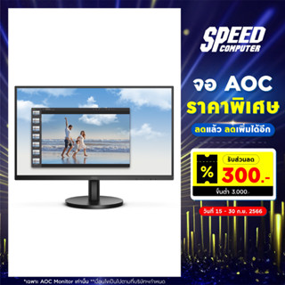 MONITOR (จอมอนิเตอร์) AOC 27B3HM/67 (27.0) VA 75HZ / By Speed Computer