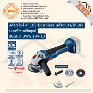 เครื่องเจียร์ไฟฟ้าไร้สาย BOSCH GWS 18V-10 Brushless (เฉพาะตัวเครื่อง/ไม่มีกล่อง/ประกันศูนย์)