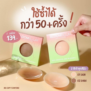 BloomBoom Nipple Cover ซิลิโคน ปิดจุก [2 ชิ้น] ที่แปะจุก ปิดจุก