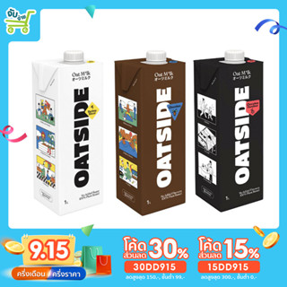 [30DD915ลด30%] Oatside นมข้าวโอ๊ต โอ๊ตไซด์ 1ลิตร บาริสต้า oat milk Barista Chocolate Hazelnut โอ๊ตมิลค์ Oatly sogoo