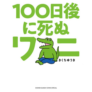 Crocodile that will die in 100 days (Gessan Shonen Sunday Comics Special)  ภาษาญี่ปุ่น