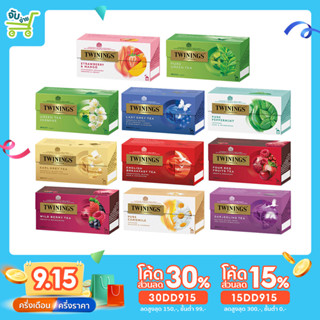 [15DD915ลด15%] ชา ทไวนิงส์ Twinings Tea ชนิดซอง แพ็ค 25 ซอง เลือกได้ 19 รสชาติ ชาดำ ชาขาว ชาเขียว ชากลิ่นผลไม้ twining