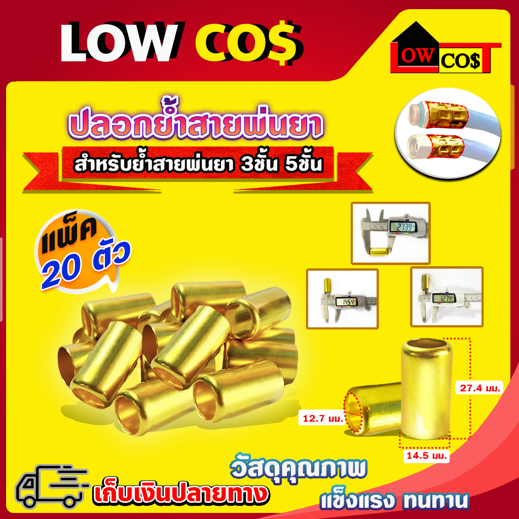 ปลอกย้ำสายพ่นยา ปลอกพ่นยา ปลอกทองเหลือง สำหรับย้ำสายพ่นยา 3ชั้น 5ชั้น ขนาด 14.5มม. X 27.4 มม. มีหลายตัวเลือก