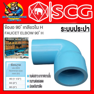 ข้อต่อท่อPVC ข้องอ 90องศา เกลียวใน PVC ขนาด 1.1/2นิ้ว , 2นิ้ว , 3นิ้ว หนาชั้น 13.5 ยี่ห้อ SCG