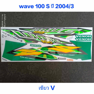 สติ๊กเกอร์ WAVE 100 ตัวเก่า สีเขียวเข้ม V ปี 2004 รุ่น 5