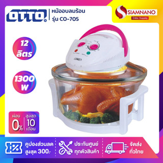 หม้ออบลมร้อน OTTO 12 ลิตร อบ ย่าง ทำขนม BBQ รุ่น CO-705 ( รับประกันสินค้า 1 ปี ) [OTTO แท้ 100%]