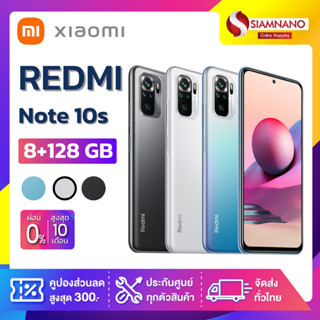 Xiaomi Redmi Note10S (8+128) + กล้องหลัง 4 ตัว + จอกว้าง 6.43" (รับประกัน 1 ปี)