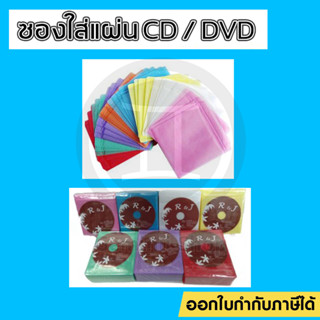 ซองใส่แผ่น CD / DVD คละสี แบบ 2 ด้าน ซองใส่ซีดีและดีวีดี (PACK แพ็ค 100 ชิ้น)