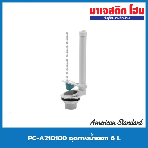 American Standard PC-A210100 ชุดทางน้ำออก