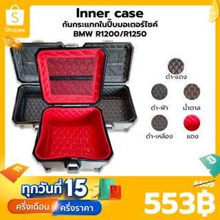 Inner case premium พร้อมส่ง ( เฉพาะใบบน 1 ใบ ) กันสิ่งของกระแทกในปิ๊บ สำหรับใส่ในปี๊ปมอเตอร์ไซค์ BMW R1200/R1250