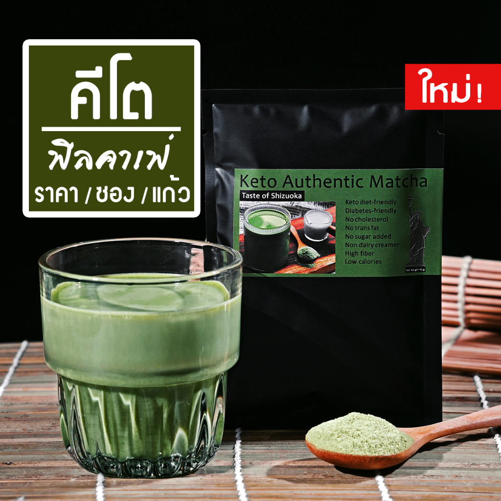 ชาเขียวมัทฉะไม่มีน้ำตาล ไม่มีครีมเทียม สำหรับชาว Keto & IF สูตร​ Taste of Shizuoka