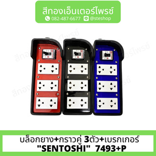 บล็อกยาง+กราวคู่ 3ตัว+เบรกเกอร์  "SENTOSHI"  7493+P