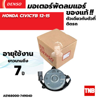 มอเตอร์พัดลม หม้อน้ำ Denso HONDA CIVIC FB ปี2012-2015