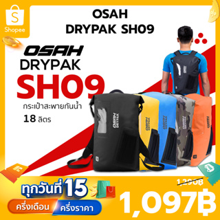 กระเป๋ากันน้ำสะพายได้ OSAH DRYPAK SH09 จุได้เยอะถึง 18 ลิตร