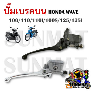 ปั๊มบน HONDA WAVE 100/110/110I/100S/125/125I ปั๊มเบรคบน ปั๊มเดิม