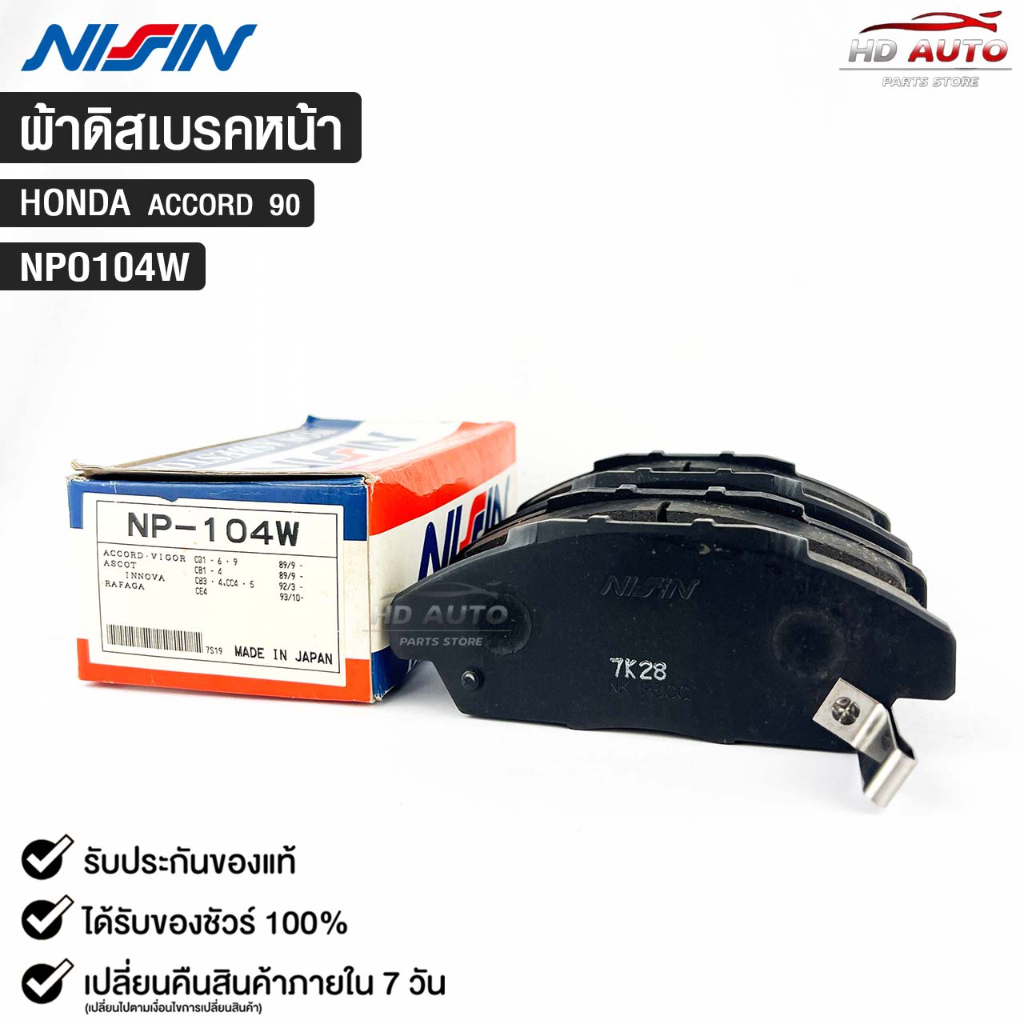 ผ้าดิสเบรคหน้า HONDA ACCORD ปี90 NISSIN นิชชิน แท้ติดรถยนต์ ฮอนด้า แอคคอร์ด NPO104W