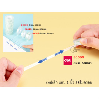 [1ม้วน-Deli 30003] เทปใสม้วนเล็ก แกนเล็ก กว้าง 8 มม.(0.315นิ้ว) แกน 25 มม.(1นิ้ว) 50 หลา ยี่ห้อ Deli พร้อมส่งจากไทย