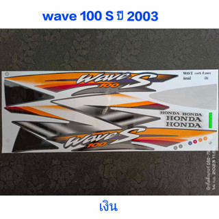 สติ๊กเกอร์ WAVE 100 ตัวเก่า สีเงิน ปี 2003 รุ่น 3