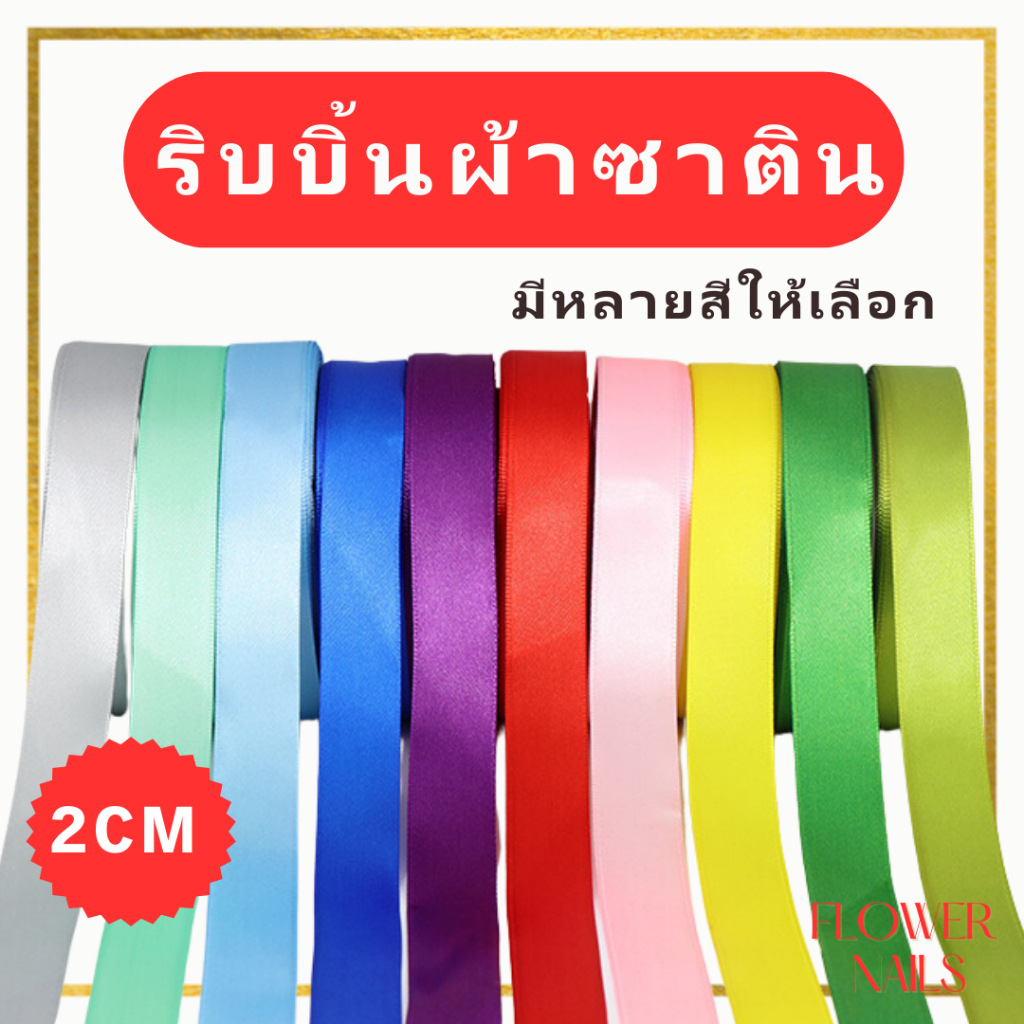 ริบบิ้นผ้าซาติน ริบบิ้น ribbon ขนาด 2 cm ผ้าซาติน โบว์ติดของขวัญ ห่อของขวัญ ช่อดอกไม้ ของตกแต่ง