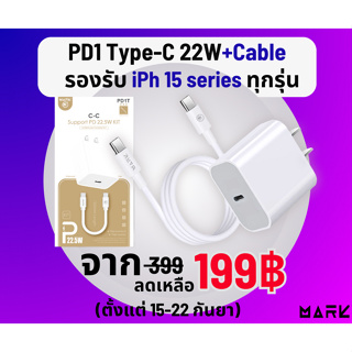 ชุดชาร์จ หัวชาร์จด่วน PD 20W + QC 3.0 พร้อม สายชาร์จ TC to TC / TC to ios MARK (PD1-TC) ชาร์จด่วน ชาร์จเร็ว