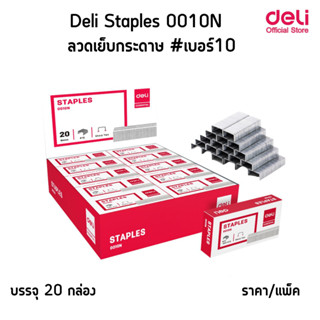 Deli Staples 0010N ลวดเย็บกระดาษเบอร์#10 สามารถเย็บกระดาษได้ 15 แผ่นต่อครั้ง บรรจุ 20 กล่อง/แพ็ค