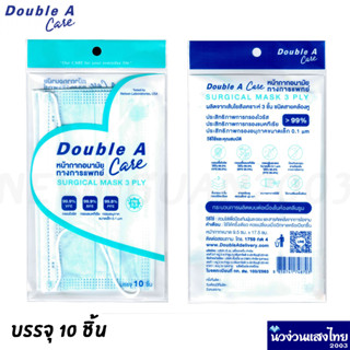 Double A หน้ากากอนามัย หน้ากาก *สีฟ้า* แพ็ค 10 ชิ้น แมส กรอง PM 2.5 หน้ากากทางการแพทย์ ของแท้💯