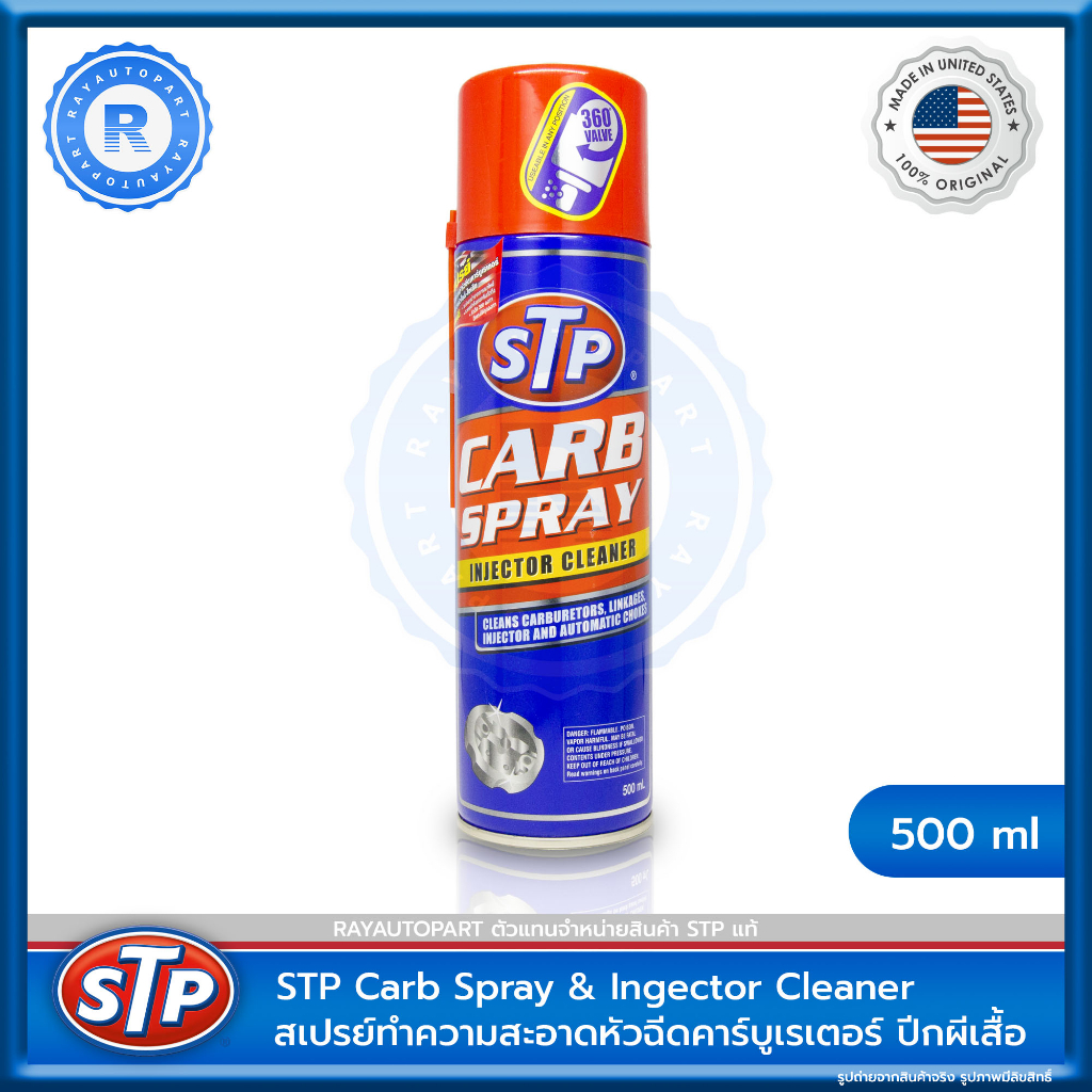 สเปรย์ทำความสะอาดคาร์บูเรเตอร์ ปีกผีเสื้อและหัวฉีด STP CARB SPRAY & INJECTOR CLEANER ขนาด 500 ml