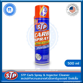 สเปรย์ทำความสะอาดคาร์บูเรเตอร์ ปีกผีเสื้อและหัวฉีด STP CARB SPRAY &amp; INJECTOR CLEANER ขนาด 500 ml