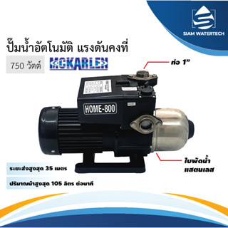 ปั๊มอัตโนมัติ แรงดันคงที่ McKarlen 750วัตต์ รุ่น HOME-800