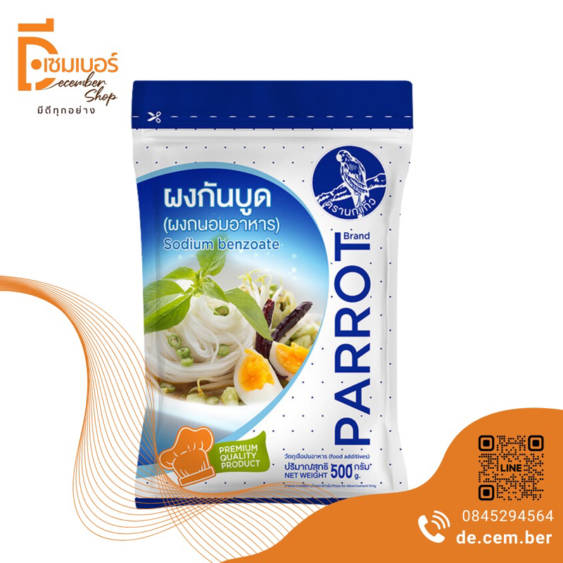 โซเดียมเบนโซเอต Sodium benzoate กันบูด (จีน) ขนาด 500 กรัม / 250 กรัม ผงกันบูด สารกันบูด ผงกันเสีย